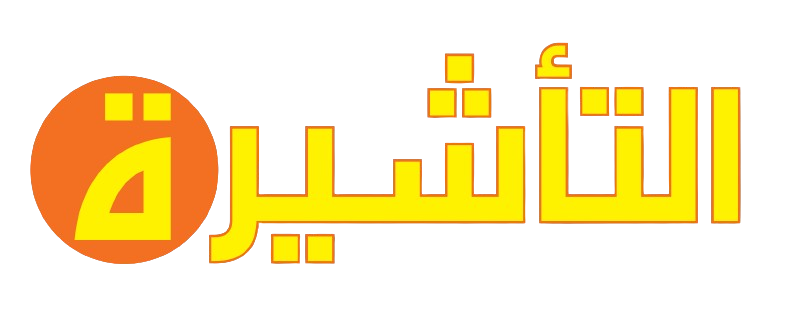 مجلة التأشيرة